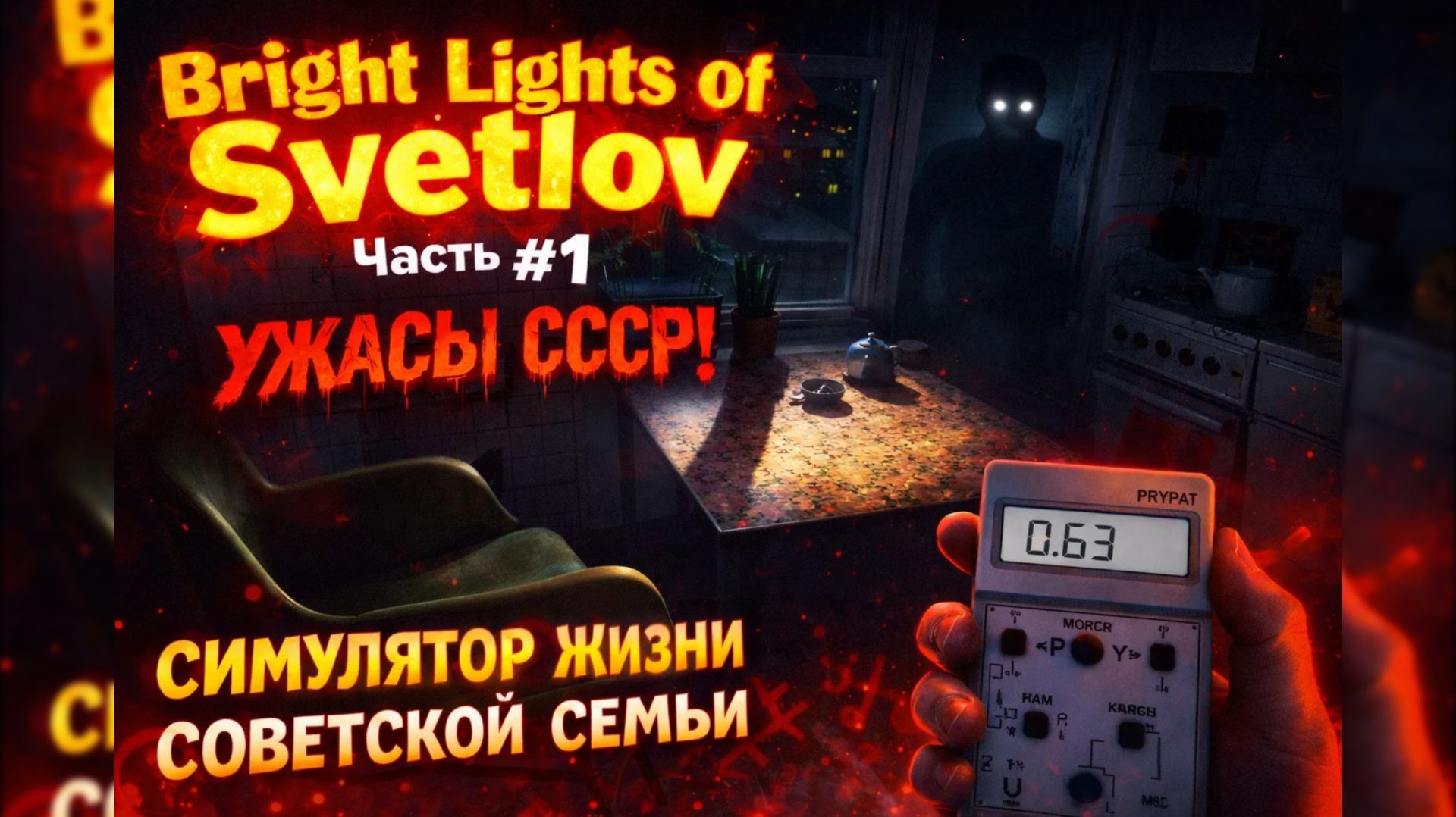 Bright Lights of Svetlov УЖАСЫ СССР! ЧАСТЬ #1 СИМУЛЯТОР ЖИЗНИ СОВЕТСКОЙ СЕМЬИ! смотреть онлайн