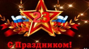 моё поздравление вас с 23 февраля