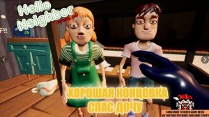 Hello Neighbor НОВАЯ КОНЦОВКА😱😱😱 Hello Neighbor МОД НА ХОРОШОЮ КОНЦОВКУ😱😱😱😱