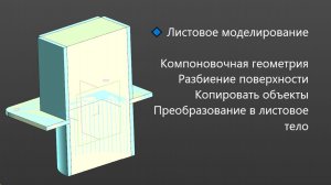 Создание сборки в КОМПАС-3D | Листовое моделирование (4/4 серии) Компоновочная геометрия
