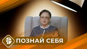 Познай себя с Татьяной Ильиной (3 выпуск)