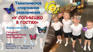 Тематическое спортивное развлечение "У Солнышко в гостях" в младшей группе