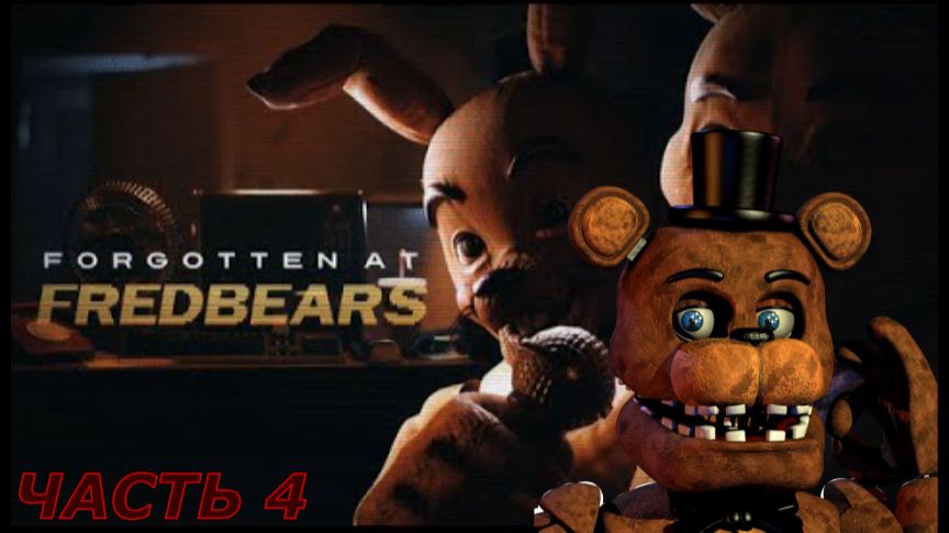 НАПРЯЖЕННО НЕ ТО СЛОВО - Forgotten at fredbears #4 смотреть онлайн