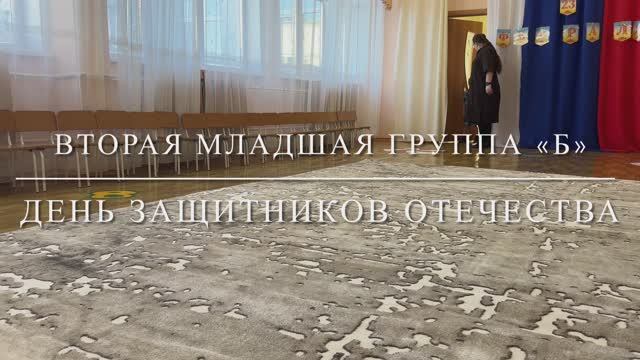 День защитников отечества 2 младшая группа Б