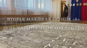 День защитников отечества 2 младшая группа Б