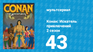 Конан: Искатель приключений 2 сезон 43 серия (мультсериал, 1992)