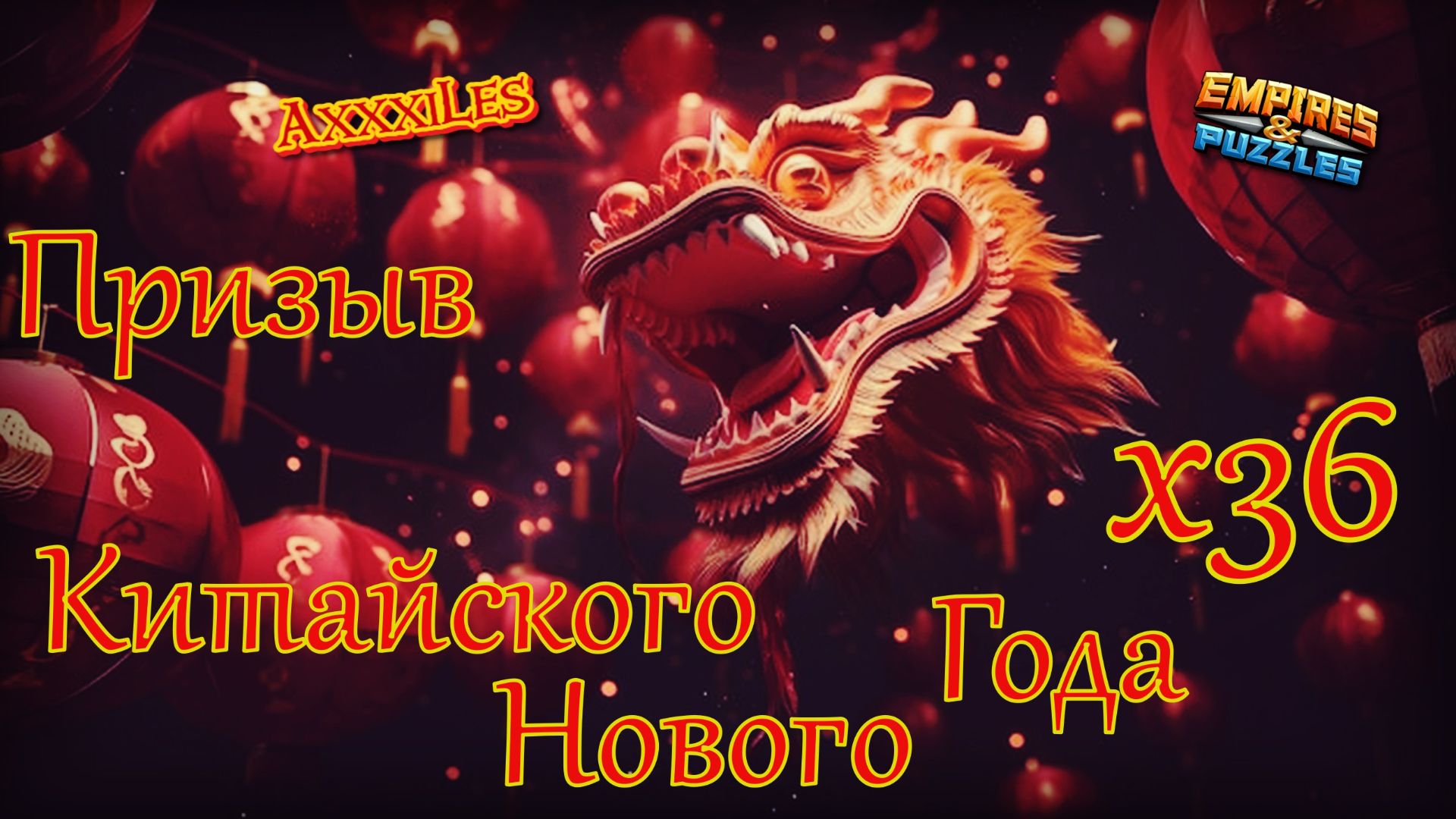 Призыв Китайского нового года х36 ➤ #empiresandpazzles