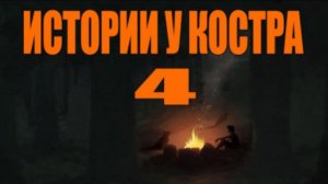 ИСТОРИИ У КОСТРА №4