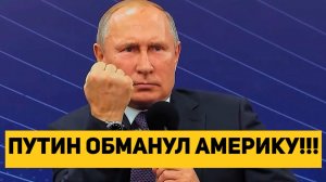 ПУТИН ОБМАНУЛ АМЕРИКУ!!!