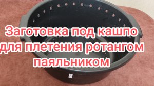 Как я делаю заготовку для кашпо Гнездо