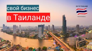 Свой бизнес в Таиланде