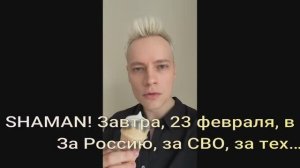 SHAMAN! Завтра, 23 февраля, в 12:00.За Россию, за СВО, за тех…