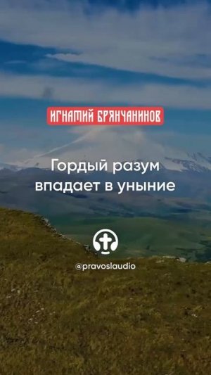 75 Гордый разум впадает в уныние