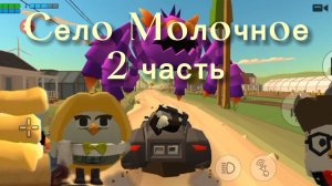 Село Молочное 2 серия 1 сезон