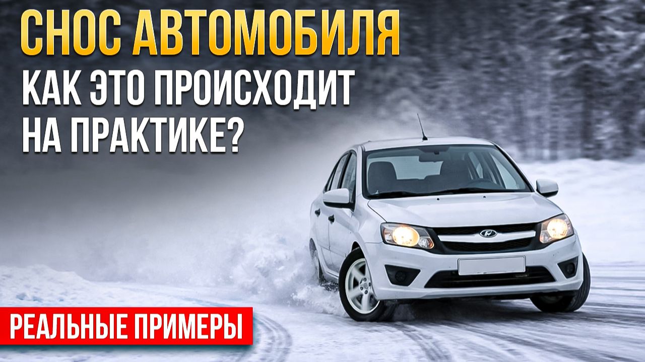 Что нужно знать о сносе автомобиля: реальные примеры и тесты. смотреть онлайн