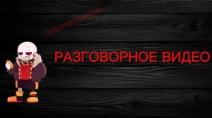 Разговорное Видео: