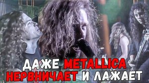 James Hetfield из Metallica лажает и нервничает на сцене