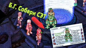 Ragnarok online MOTR Рагнарок онлайн МОТР иду на БГ РК