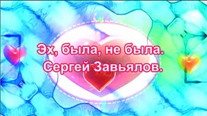 Эх, была, не была. Сергей Завьялов.