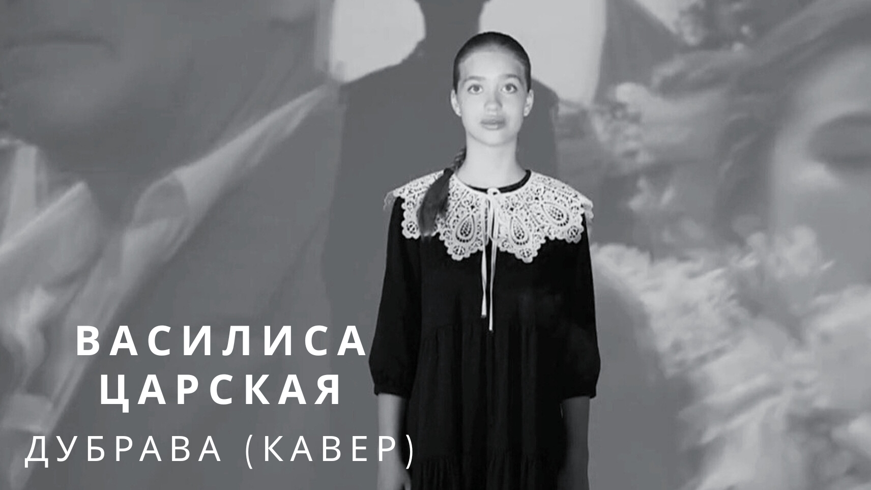 Василиса Царская - Дубрава (кавер)