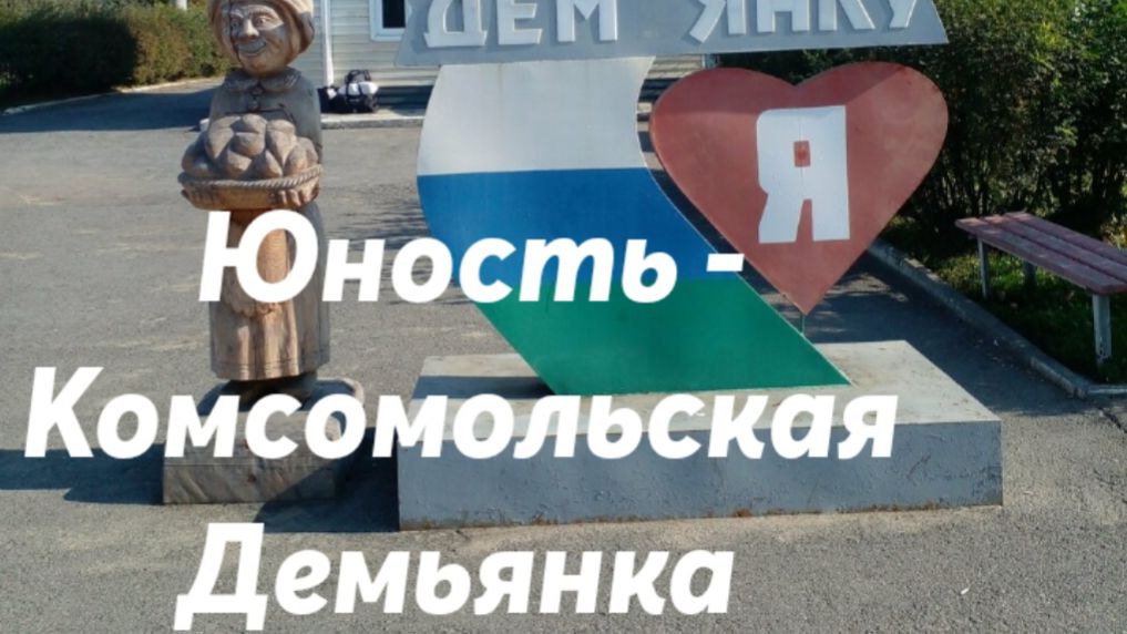 Юность - Комсомольская - Демьянка