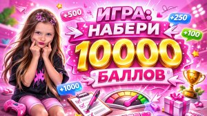 Набери 10.000 баллов
