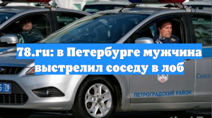 78.ru: в Петербурге мужчина выстрелил соседу в лоб
