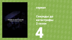 Секунды до катастрофы 2 сезон 4 серия (документальный сериал, 2005)