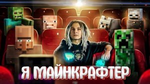 Я МАЙНКРАФТЕР! - ShadowPriestok & Фирамир (Премьера клипа 2020) (ИИ КАВЕР/COVER)