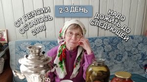 От пенсии осталось 2000 на месяц . 2,3 день эко меню.