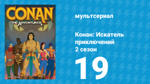 Конан: Искатель приключений 2 сезон 19 серия (мультсериал, 1992)
