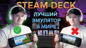 STEAM DECK как лучшая станция для Эмуляции