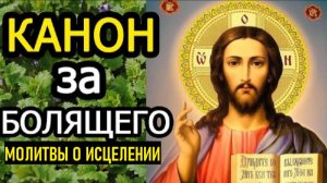 КАНОН ЗА БОЛЯЩЕГО