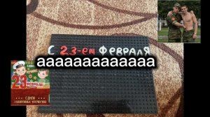 С 23-ем февраля наши верные мужчины