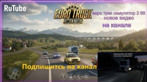 евро трек симулятор 2