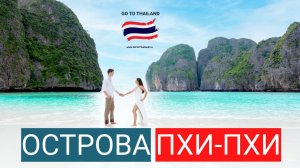 Поездка на острова Пхи-Пхи, Таиланд