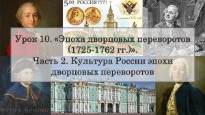ЕГЭ по истории. Урок 10, часть 2. Культура России эпохи дворцовых переворотов