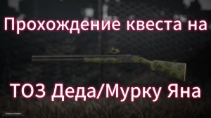 Квест на ТОЗ Деда/Мурку Яна (2026) / Прохождение / STALCRAFT:X