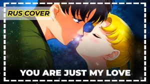 Sailor Moon — You Are Just My Love | Русский кавер | Архив 2009 | Ran Hime