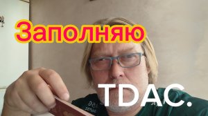 Заполняю TDAC для въезда  в Таиланд !🇹🇭 23-02-2026