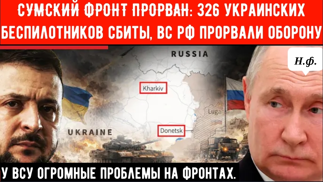 СУМСКИЙ ФРОНТ ПРОРВАН: 326 украинских беспилотников сбиты, российские войска прорвали оборону. смотреть онлайн