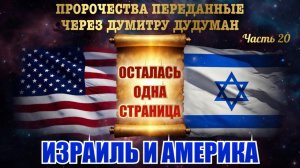Пророчества, переданные через Думитру Дудуман. Часть 20. ИЗРАИЛЬ И АМЕРИКА. ОСТАЛАСЬ ОДНА СТРАНИЦА