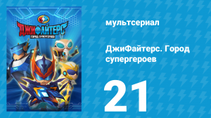 ДжиФайтерс. Город супергероев 21 серия (мультсериал, 2016)
