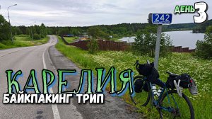 ПУТЕШЕСТВУЕМ ПО КАРЕЛИИ НА ВЕЛОСИПЕДАХ! | Сквозь карельские леса на Сортавалу!