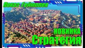 Nova Roma - НОВИНКА игр Демо версия