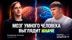 Самый неожиданный способ тренировки мозга • Владимир Алипов, нейробиолог