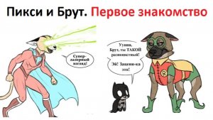 Пикси и Брут. Познакомилась с Брутом