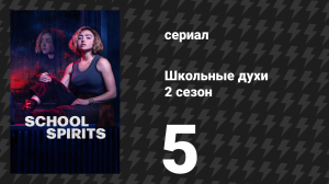 Школьные духи 2 сезон 5 серия «Призрак идёт на ужин» (сериал, 2025)