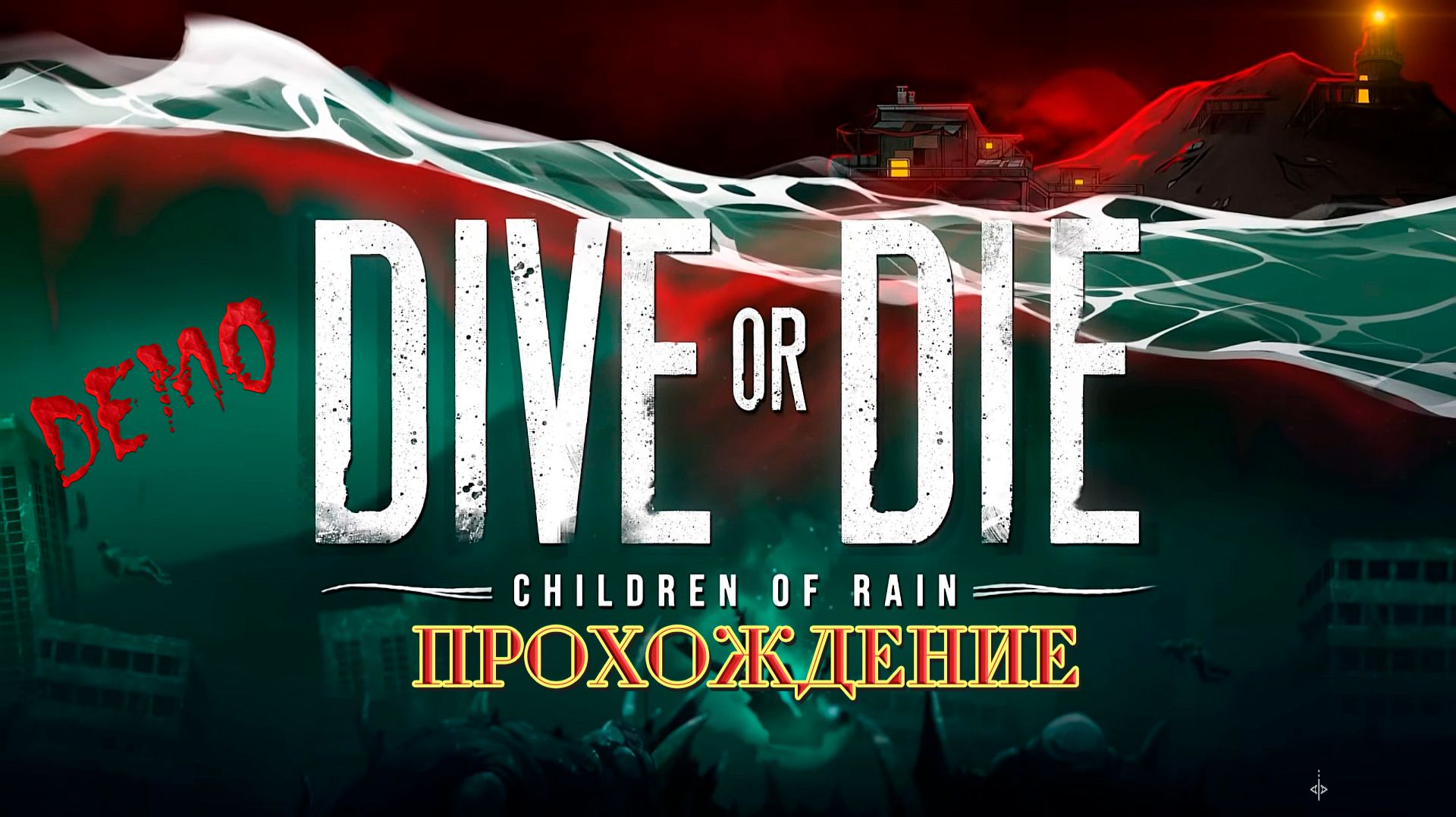 DIVE or DIE - Children of Rain. Прохождение демоверсии. Всемирный потоп и боги из глубин. смотреть онлайн