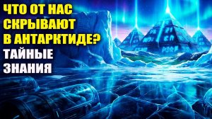 Тайные знания об Истинной Реальности